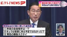 番記者は見た!?　岸田首相　総裁選不出馬の前兆