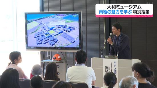 南極の魅力を学ぶ特別授業を開催【広島県呉市・大和ミュージアム】