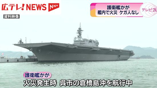 海上自衛隊の護衛艦「かが」で火災　けが人はなし　広島・呉市