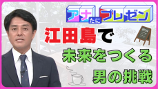 故郷を盛り上げるきっかけとなる場所へ　『１００年先の未来をつくる』取り組みとは？【アナたにプレゼン・テレビ派】