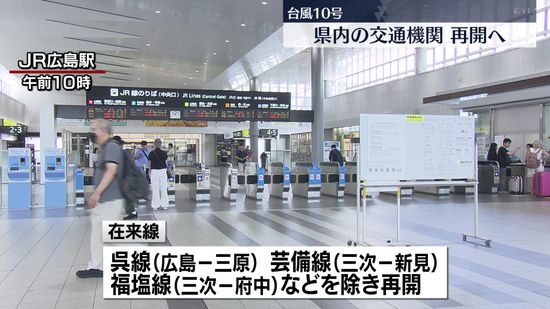 台風一過の広島　交通機関の多くは再開へ