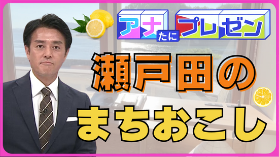 広島・瀬戸田の未来のために立ち上がる！　まちおこしを仕掛ける移住してきた『青年』とは…！？【アナたにプレゼン・テレビ派】