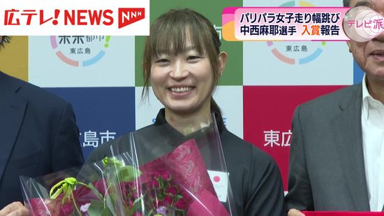 パリ・パラリンピック「女子走り幅跳び」日本代表・中西麻耶選手　東広島市長に７位入賞を報告