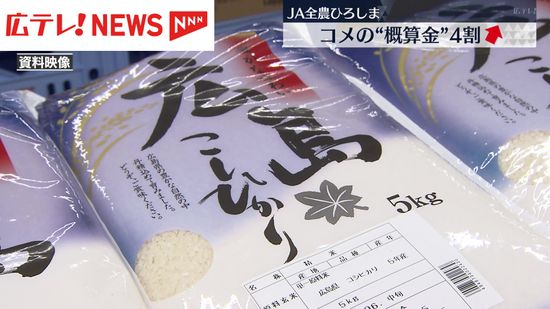 この秋に出回る新米も値上がり確実　ＪＡ全農ひろしまがコメ価格の基準となる「概算金」を昨年比４割近く引き上げ