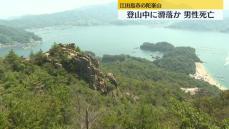 登山中に滑落か　男性が死亡　江田島市の陀峯山