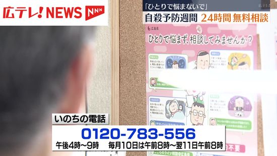 「いのちの電話」自殺予防週間に24時間体制で電話相談を受け付け　広島