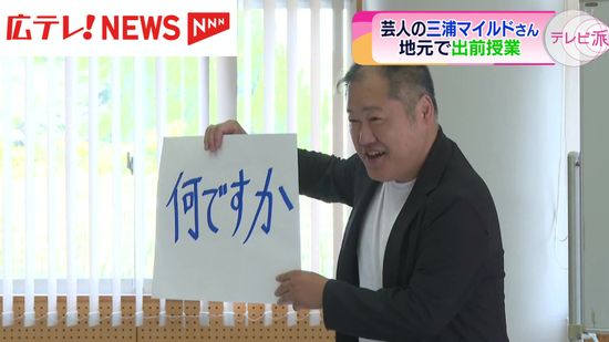 江田島市出身のお笑い芸人・三浦マイルドさんが地元の小学校で出前授業　広島