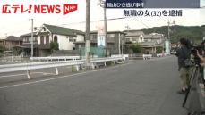 女性が重傷のひき逃げ事件　近くに住む３２歳の女を逮捕　広島・福山市