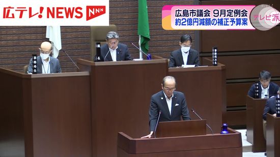 広島市議会９月定例会が開会　約２億円減額の補正予算案などが提出