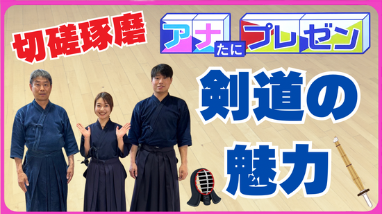 最高位の父と日本一の息子　切磋琢磨で『剣道』を極める最強親子とは…！？【アナたにプレゼン・テレビ派】