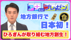 地方銀行で日本初の取り組み　若者の広島離れを防ぐプロジェクトとは！？【アナたにプレゼン・テレビ派】