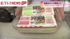 高額当選が続く広島県内　ハロウィンジャンボ宝くじ発売