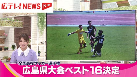 全国高校サッカー選手権広島県大会　ベスト16が出そろう