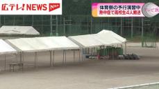 体育祭の予行演習中に高校生4人が救急搬送　熱中症か　広島