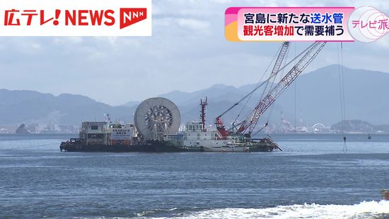 世界遺産・宮島に新たな送水管設置  観光客増加で需要補う