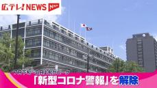 広島県が７月に発令した「新型コロナ医療ひっ迫警報」を解除