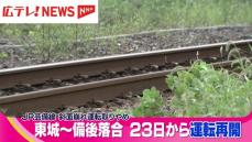 線路脇の斜面が崩れ運転取りやめ　ＪＲ芸備線の東城－備後落合間が９月２３日から運転再開