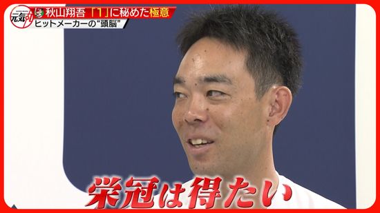 【カープ・秋山翔吾選手】正念場のチームをけん引するヒットメーカー　「１」に秘められた極意とは！？