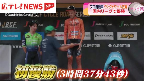 プロ自転車ロードレース「ヴィクトワール広島」国内リーグで優勝