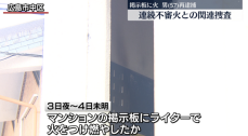 「仕事がうまくいかず・・・」連続不審火の関連捜査で男（５７）を再逮捕