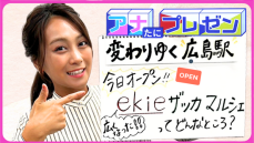 中四国初出店が続々！　新広島駅ビル開業に先駆けて　『ｅｋｉｅザッカマルシェ』が増床オープン！【アナたにプレゼン・テレビ派】