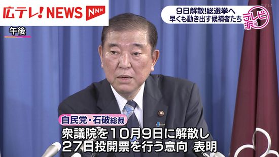 衆議院解散総選挙に向けて 立候補を目指す議員たちは・・・　広島5区は区割り変更