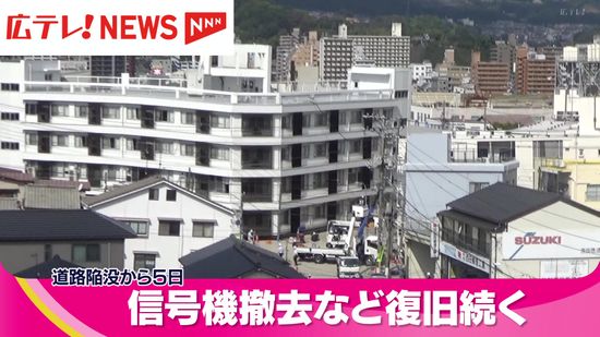 道路陥没事故発生から５日目　信号機撤去など復旧に向けた作業が進む　広島