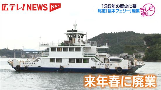 尾道市中心部と向島を130年以上つないできた「福本フェリー」が2025年3月末で廃業に　広島・尾道市