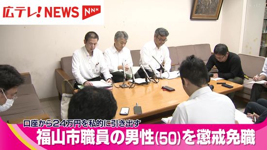 口座から２４万円を私的に引き出す　北部支所の男性職員を懲戒免職　広島・福山市