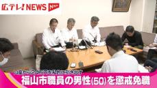 口座から２４万円を私的に引き出す　北部支所の男性職員を懲戒免職　広島・福山市