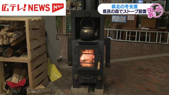 県北の冬支度　ひろしま県民の森でストーブ設置　広島・庄原市