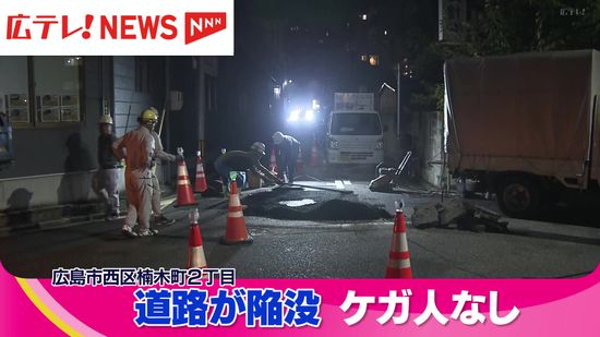 広島市西区楠木町で道路が幅５０センチ深さ２０センチにわたり陥没　ケガ人はなし