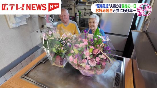 【特集】『原爆孤児』夫婦の店最後の１日　５９年間地域に愛された広島の味に別れ