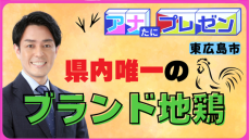 広島県内唯一の『ブランド地鶏』を全国へ！　「東広島こい地鶏」の魅力に迫る！【アナたにプレゼン・テレビ派】