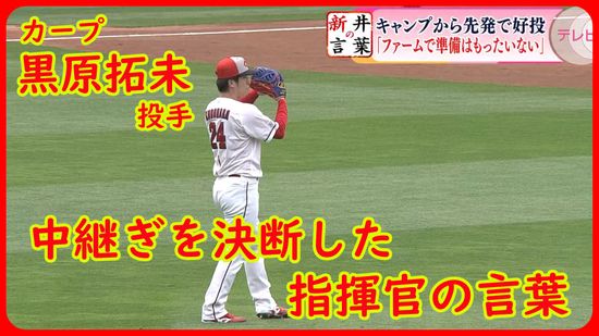 【カープ・新井の言葉】中継ぎ転向で拓けた未来　黒原拓未投手の可能性を信じた指揮官の言葉とは