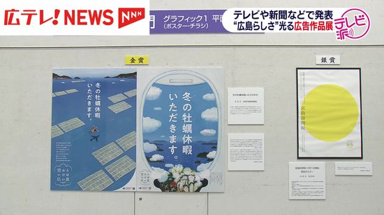 ２０２３年度に発表された広告の作品展が開幕　広島県立美術館