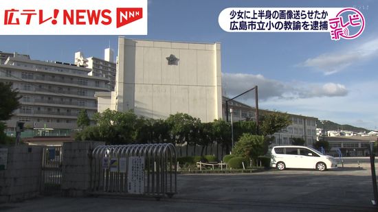 上半身裸の画像を送信させる　小学校教諭の男を逮捕　少女とはSNSで知り合う【広島】