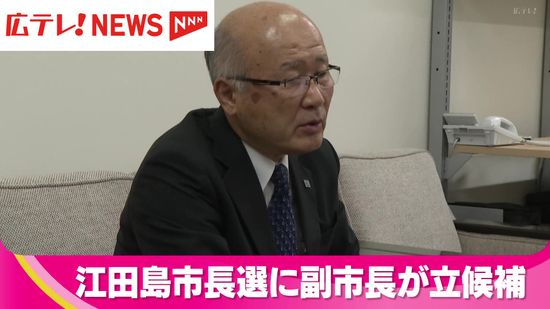 【広島】江田島市長選　土手副市長が立候補を表明