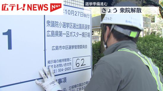 午後にも解散へ　広島でも衆院選の準備進む