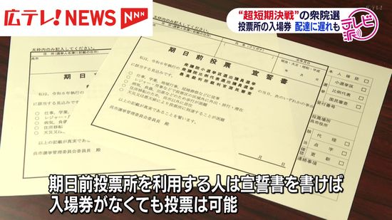 「超短期決戦」の衆院選が事実上スタート　投票所の入場券配達に遅れも　広島