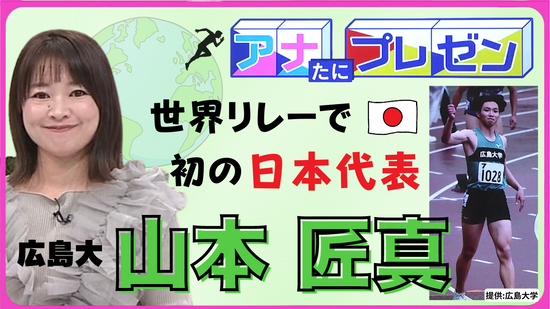 広島から世界の大舞台を目指す！　地道な努力家・三刀流の大学生スプリンターとは！？【アナたにプレゼン・テレビ派】