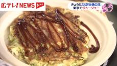 １０月１０日は「お好み焼きの日」　東京で「ジュージュー」お好み焼き作り体験イベント