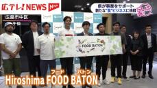 新たな食のビジネスを支援「広島フードバトン」発表会