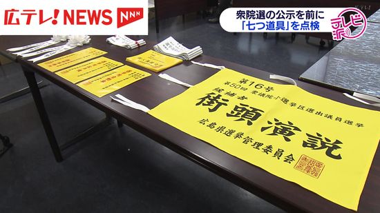 総選挙を前に「七つ道具」を点検　広島