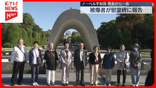 ノーベル平和賞発表から一夜　平和公園で被爆者らが慰霊碑に報告　広島