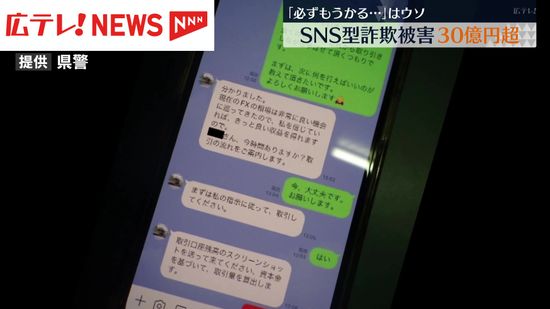 広島県内　SNSを使った投資詐欺などの被害額が30億円超える。　広島