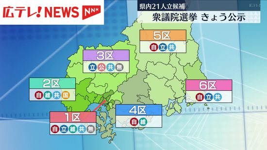 12日間の選挙戦へ衆院選公示　広島県内21人が立候補