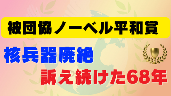 【特集】日本被団協ノーベル平和賞受賞　初代理事長の次女・森滝春子さんが語る　選出された意味と今後の活動