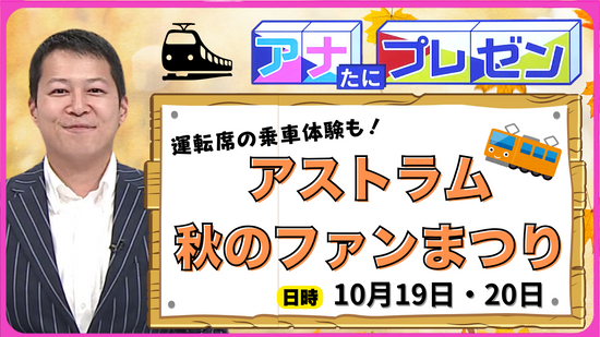 広島市民の生活を支え続けて３０年　感謝の気持ちを込めて　アストラムラインが初のイベントを開催！【アナたにプレゼン・テレビ派】