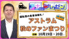 広島市民の生活を支え続けて３０年　感謝の気持ちを込めて　アストラムラインが初のイベントを開催！【アナたにプレゼン・テレビ派】